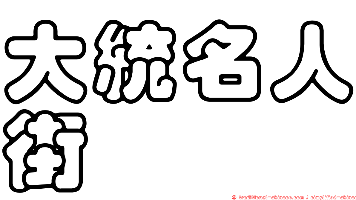 大統名人街