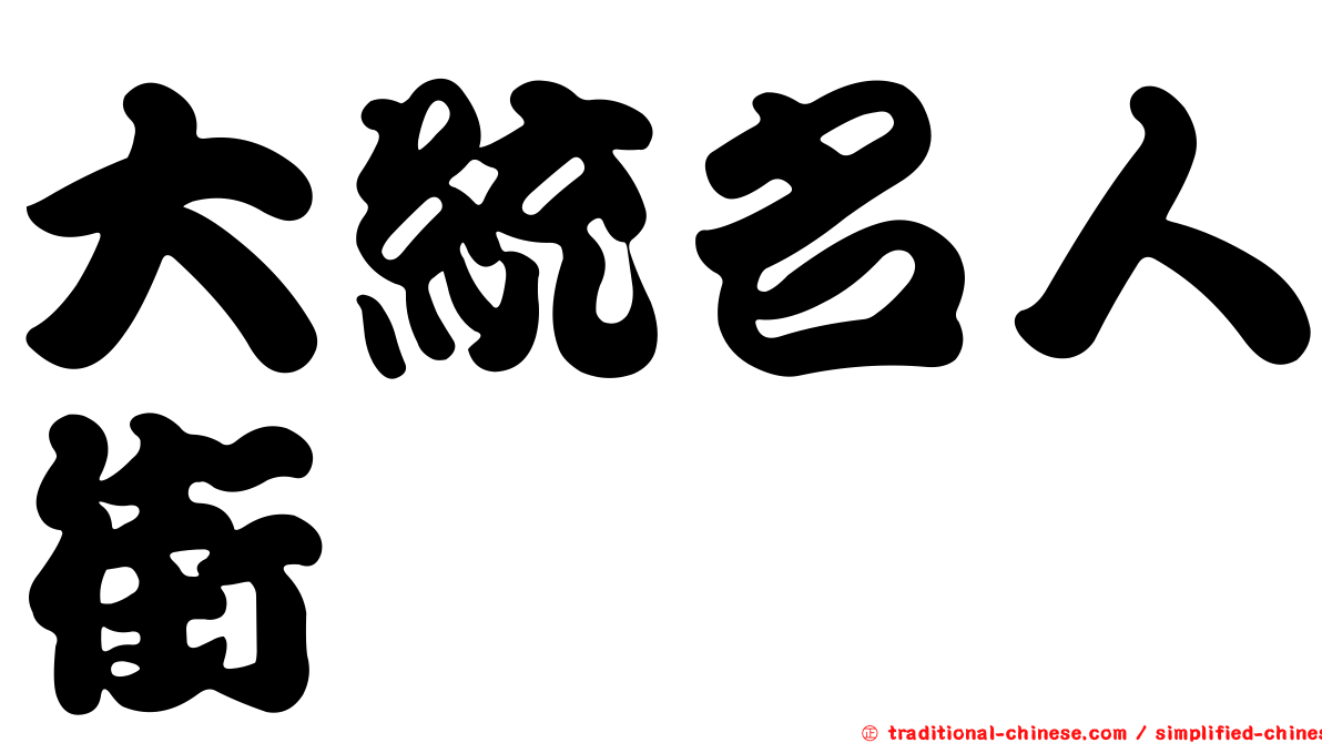 大統名人街