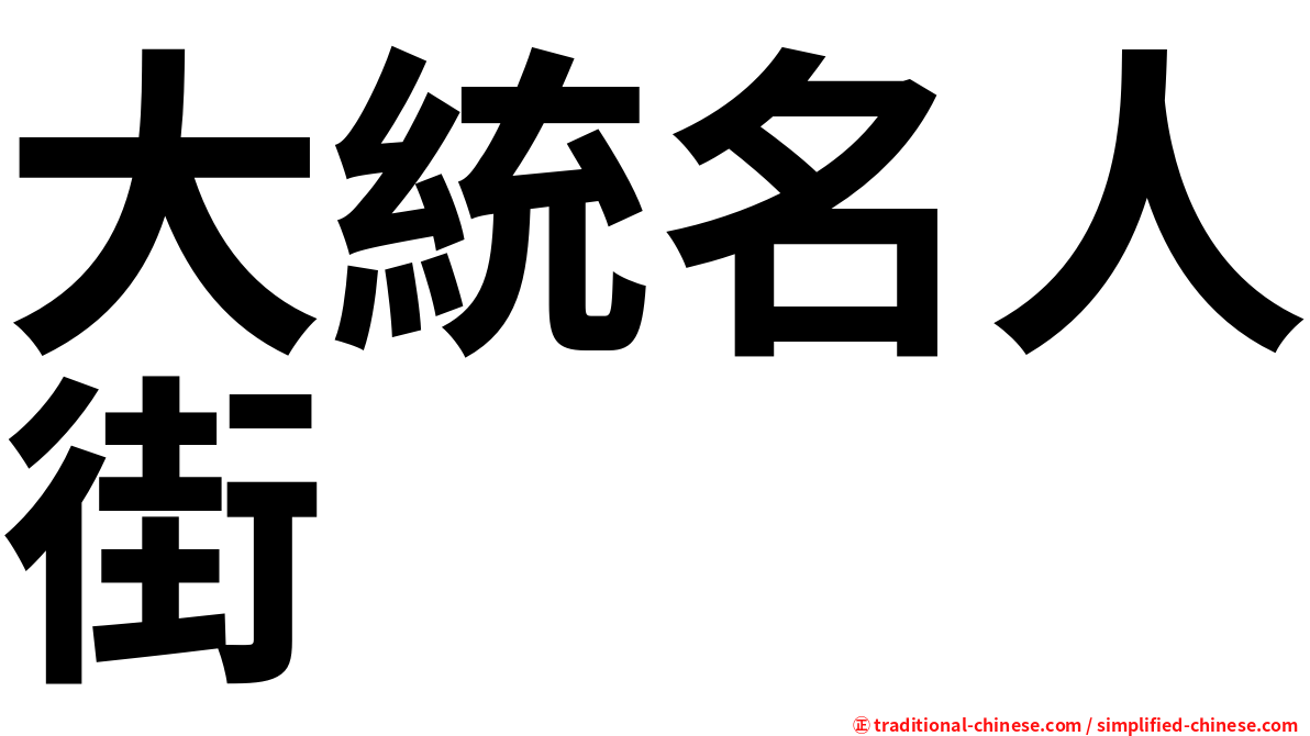 大統名人街