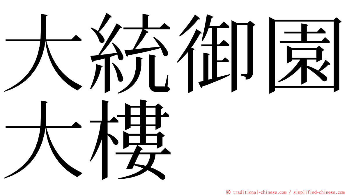 大統御園大樓 ming font