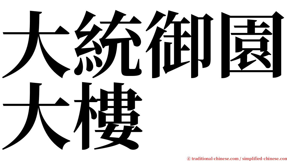 大統御園大樓 serif font