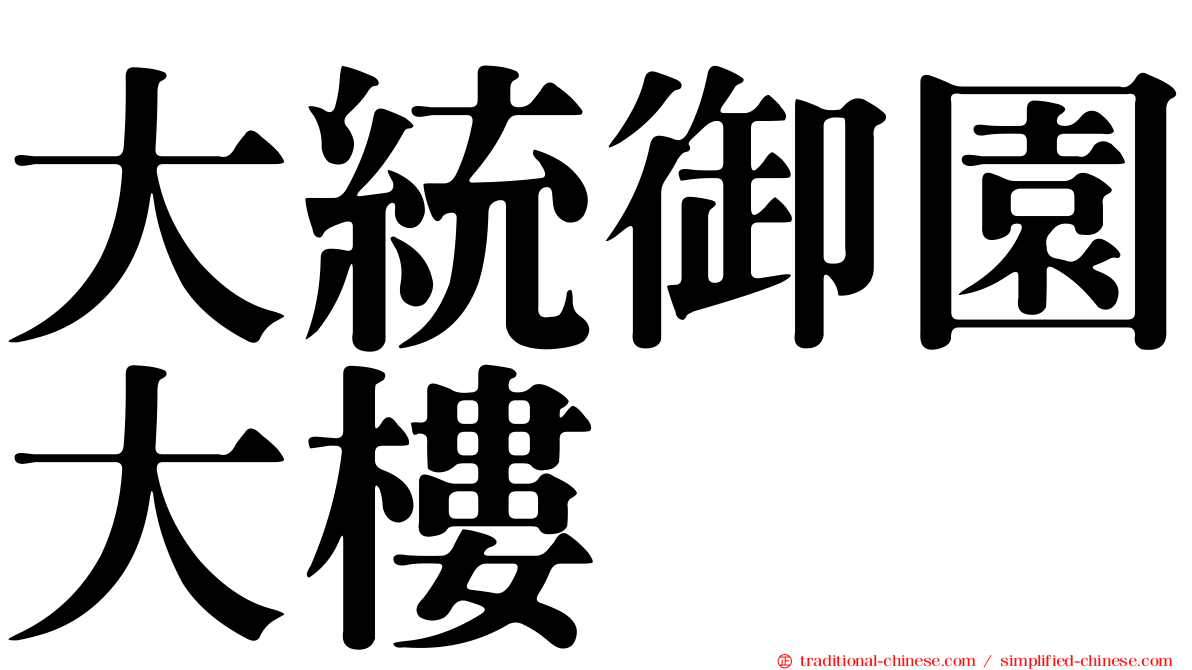 大統御園大樓