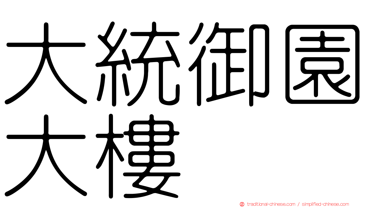 大統御園大樓