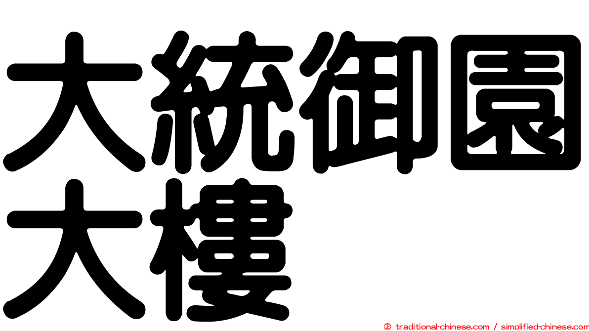 大統御園大樓
