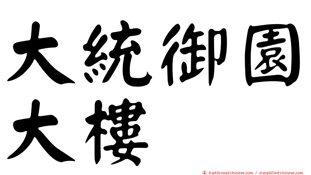大統御園大樓