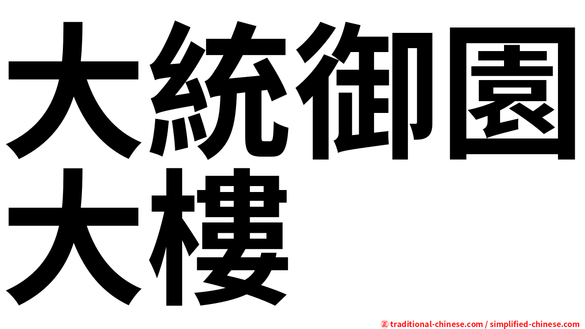 大統御園大樓