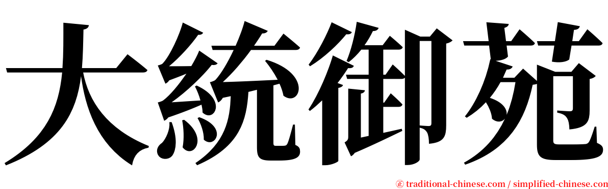 大統御苑 serif font