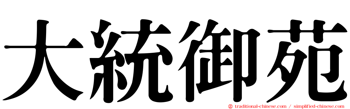 大統御苑