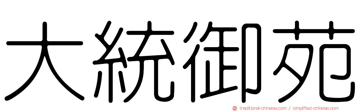 大統御苑