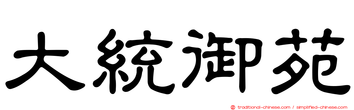 大統御苑
