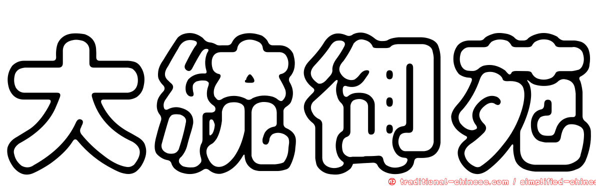 大統御苑