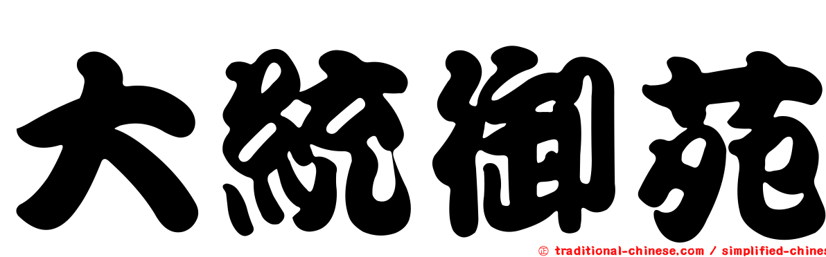 大統御苑