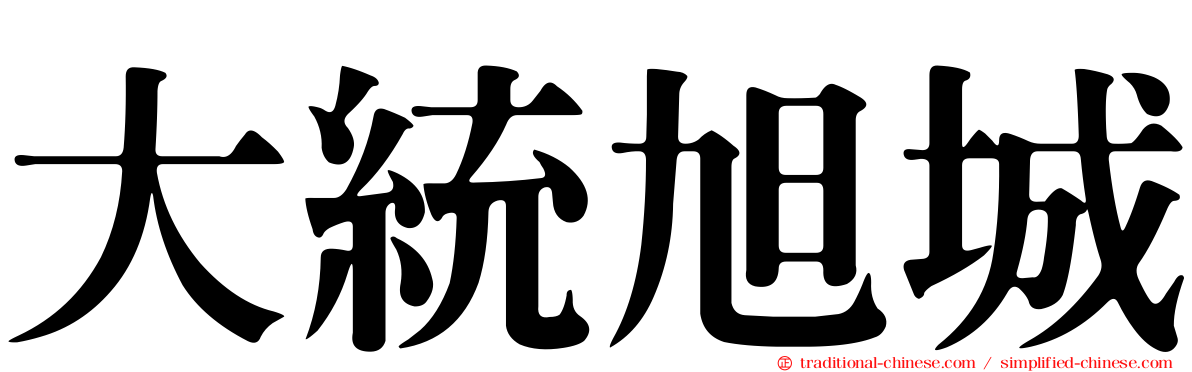 大統旭城