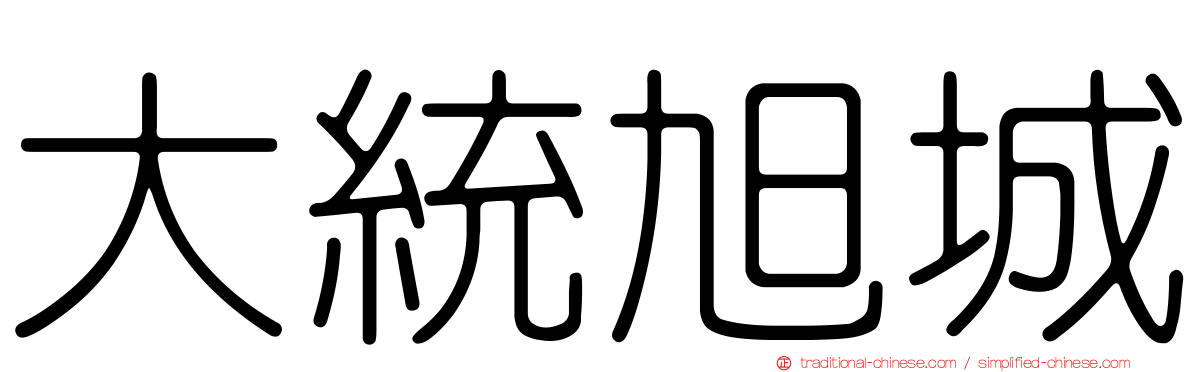 大統旭城
