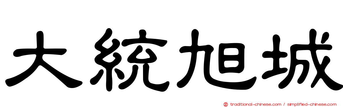 大統旭城