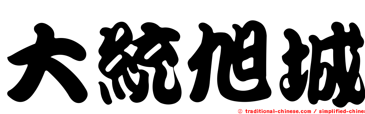 大統旭城
