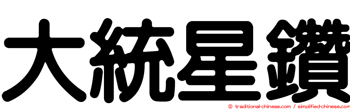 大統星鑽