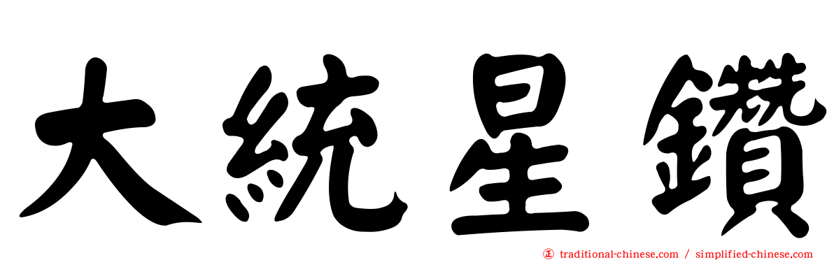 大統星鑽