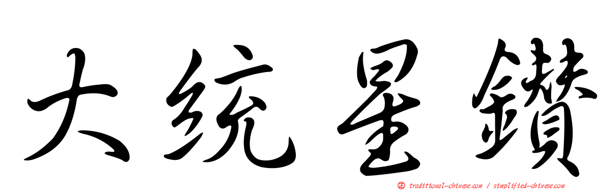 大統星鑽