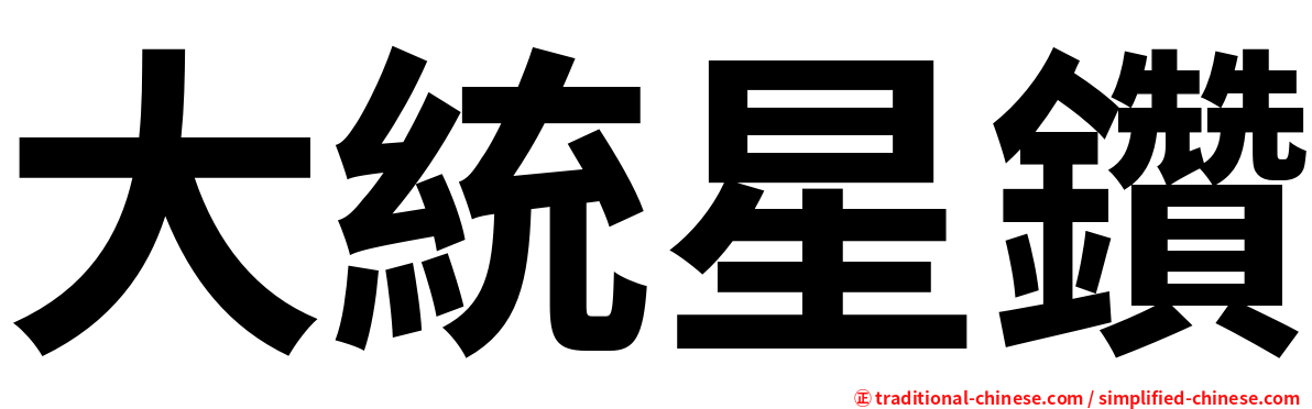 大統星鑽