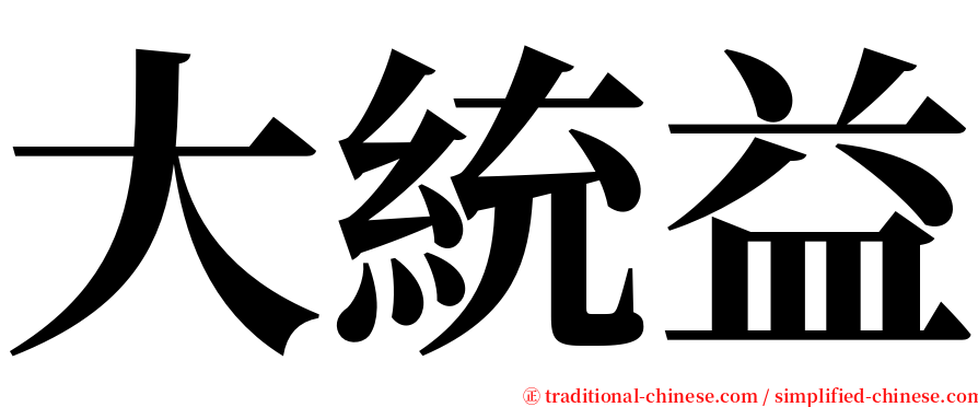 大統益 serif font