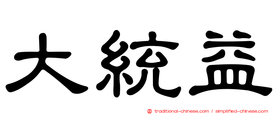 大統益