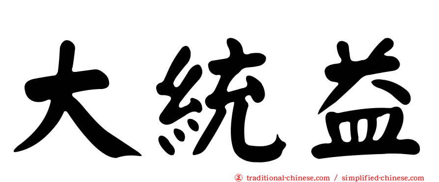 大統益