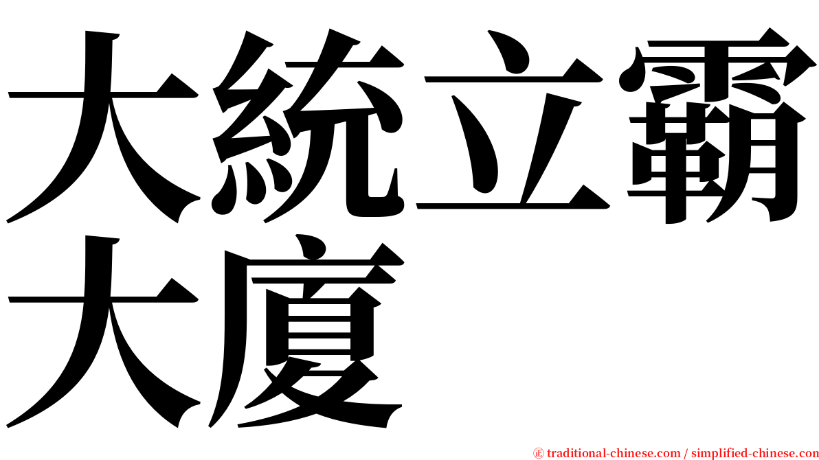 大統立霸大廈 serif font