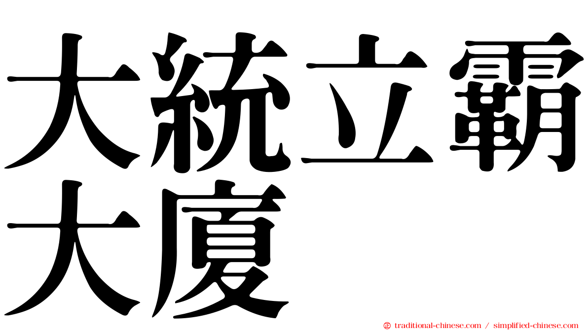 大統立霸大廈