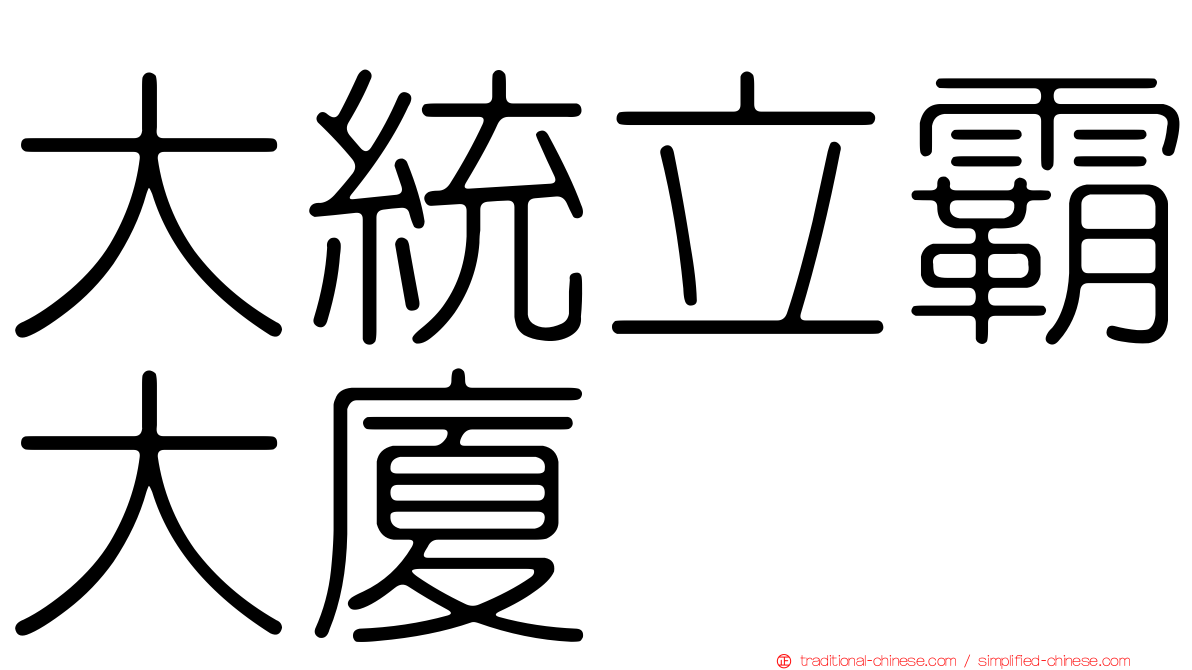 大統立霸大廈