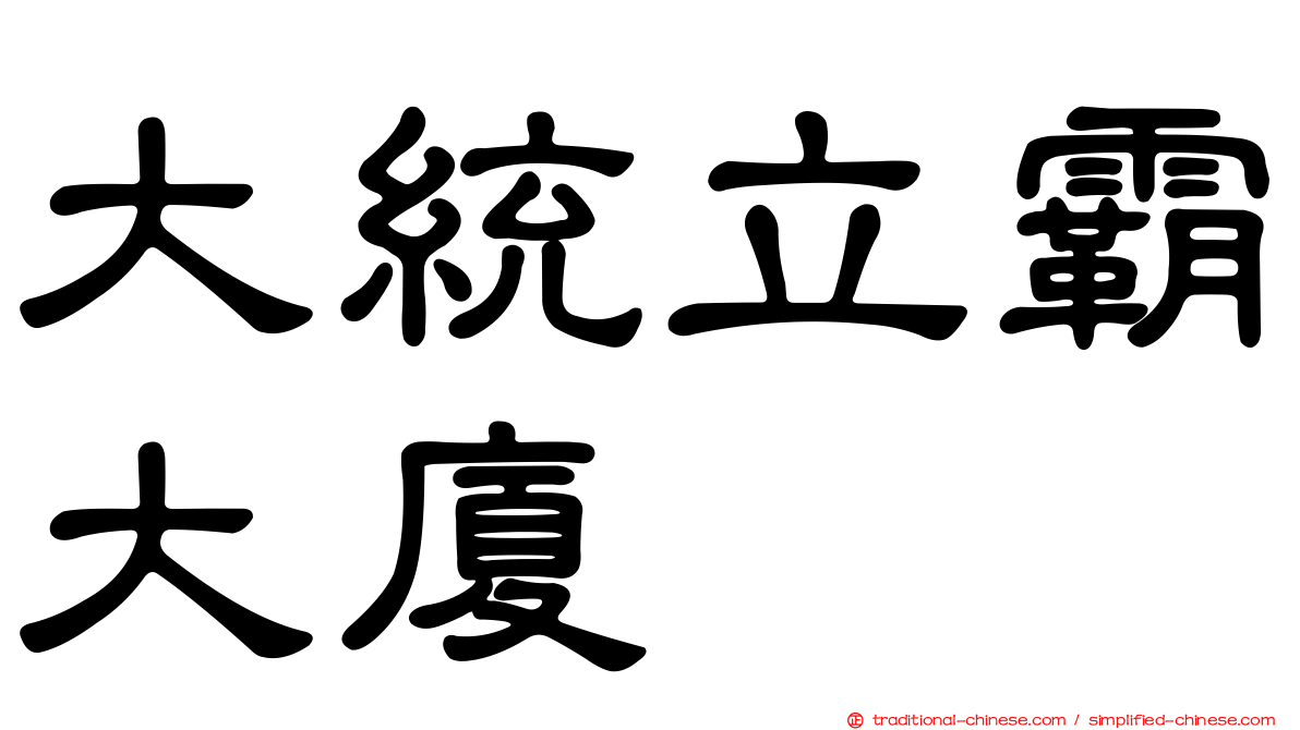大統立霸大廈