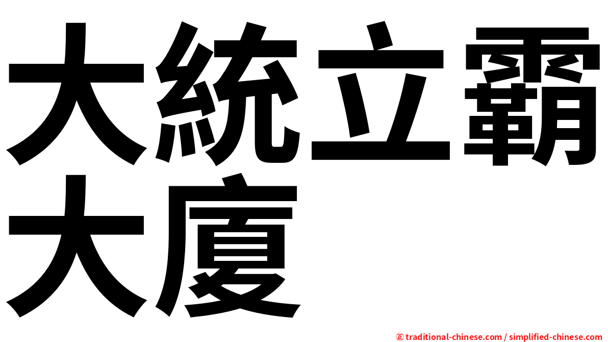 大統立霸大廈
