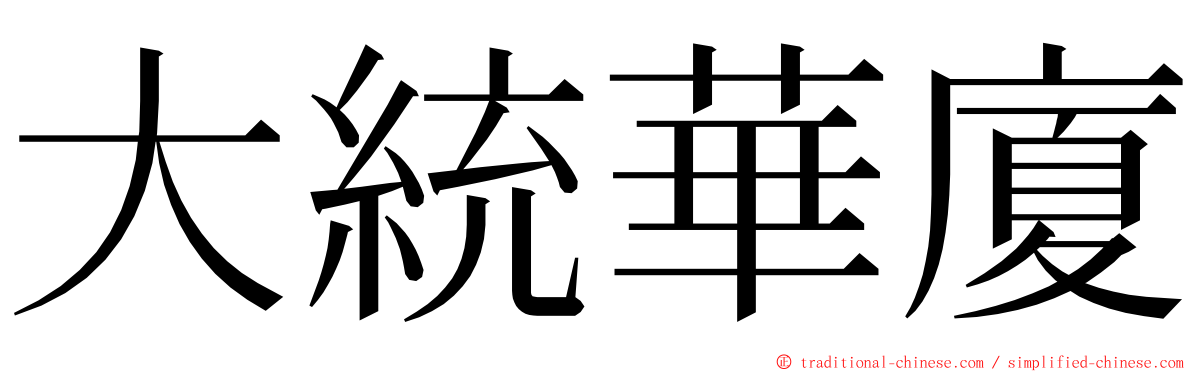 大統華廈 ming font