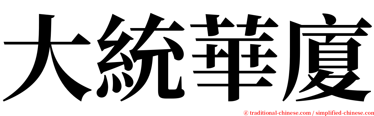 大統華廈 serif font