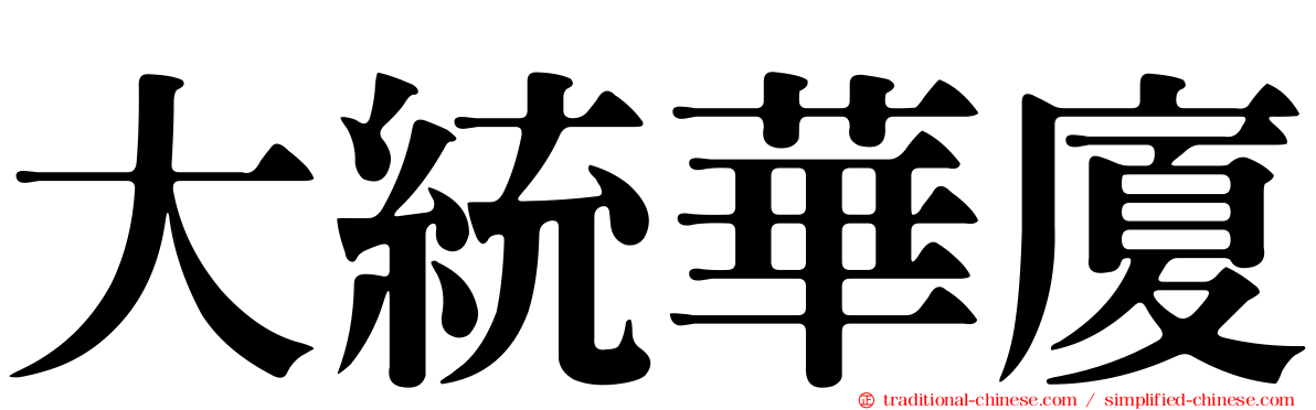 大統華廈