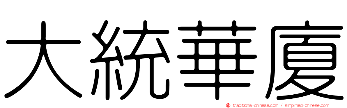 大統華廈