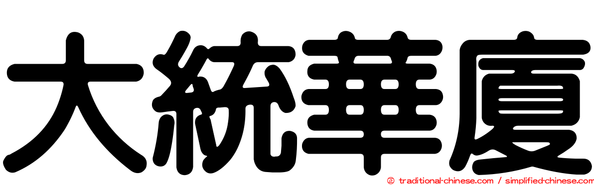 大統華廈