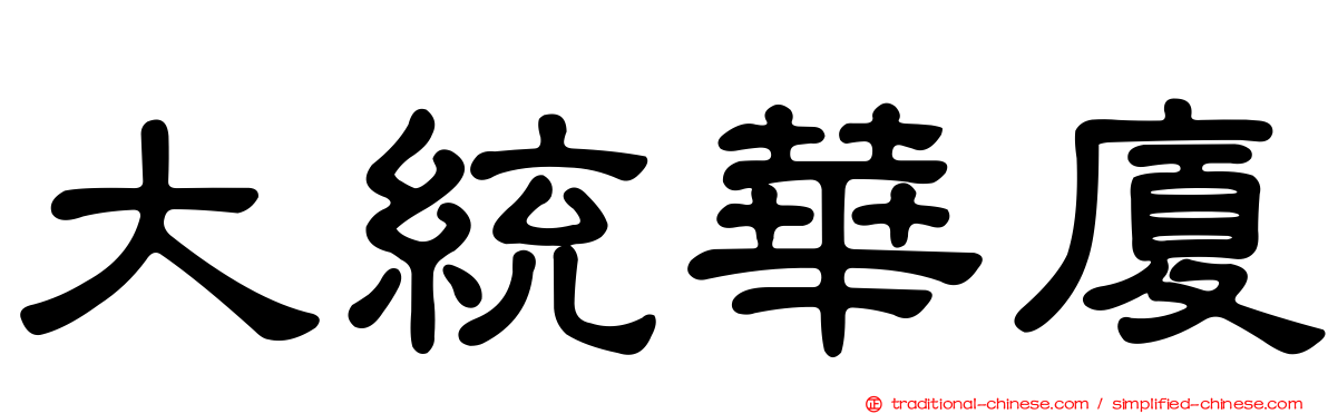 大統華廈