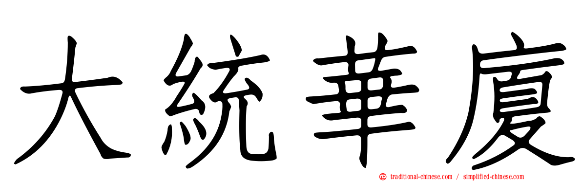 大統華廈