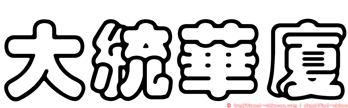 大統華廈