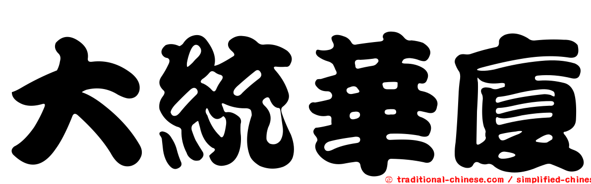 大統華廈