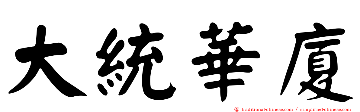 大統華廈