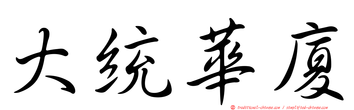 大統華廈