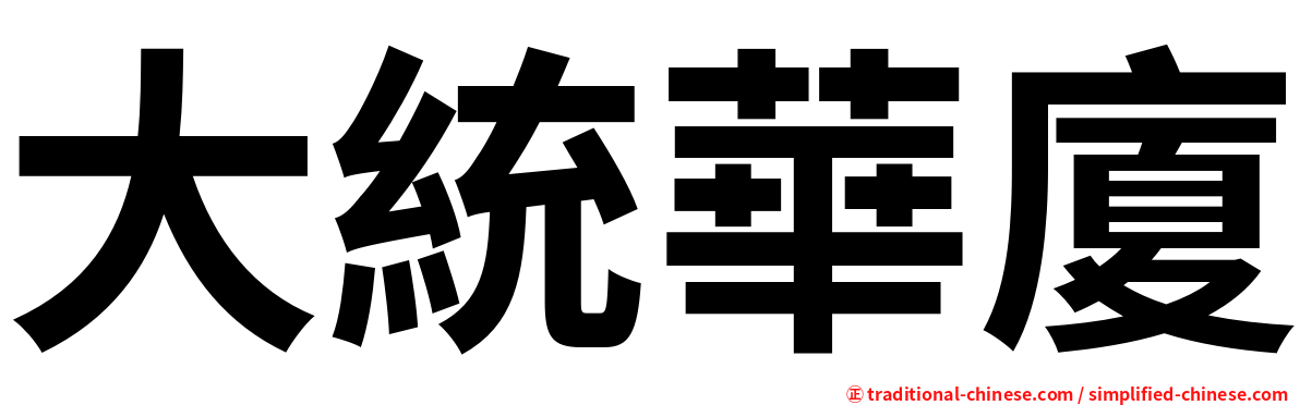 大統華廈