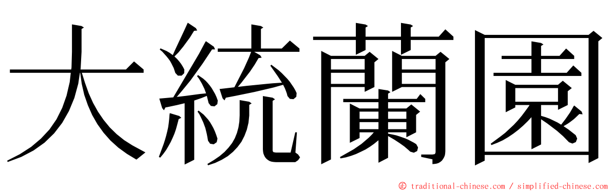 大統蘭園 ming font