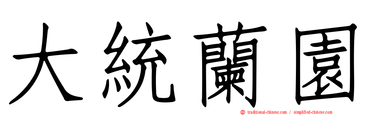 大統蘭園
