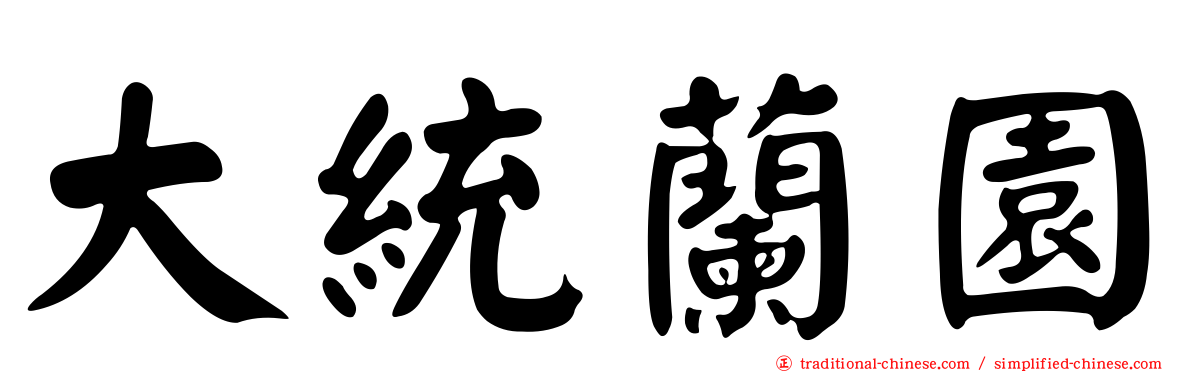 大統蘭園