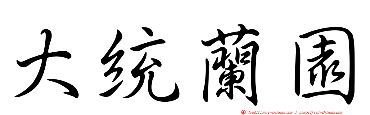 大統蘭園