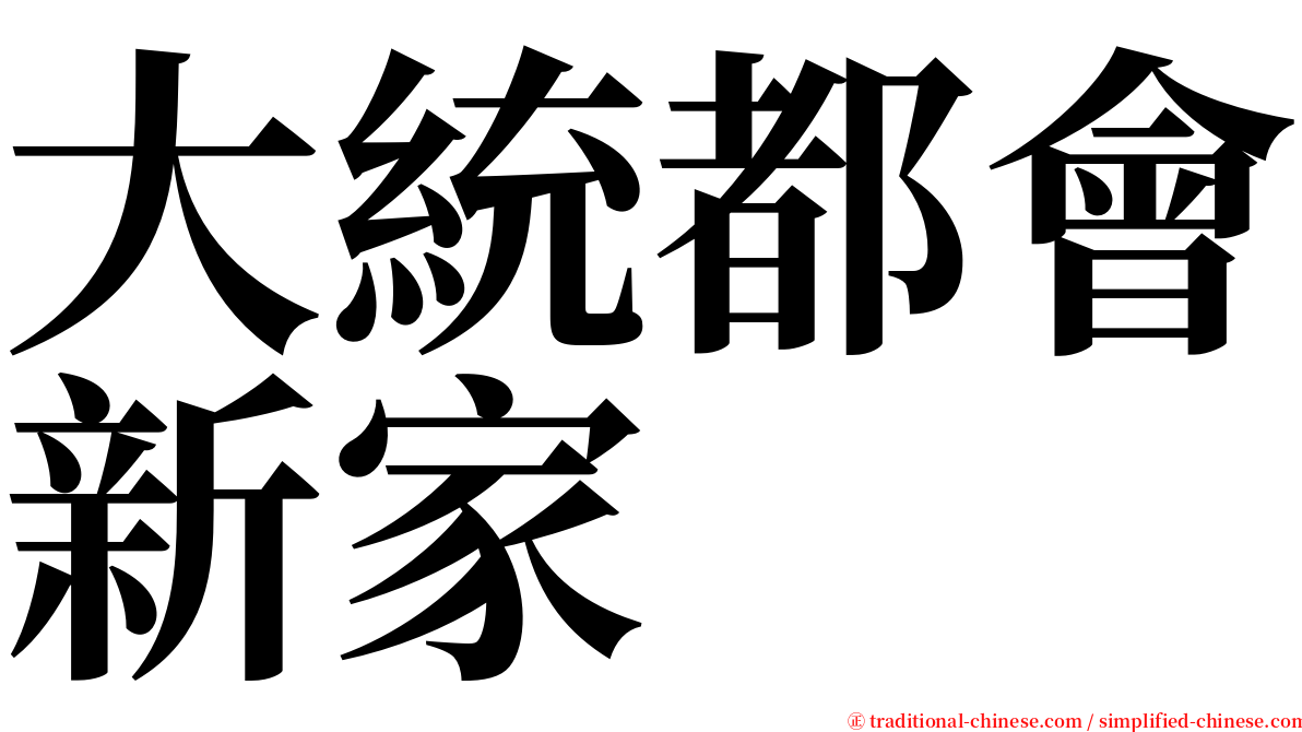 大統都會新家 serif font