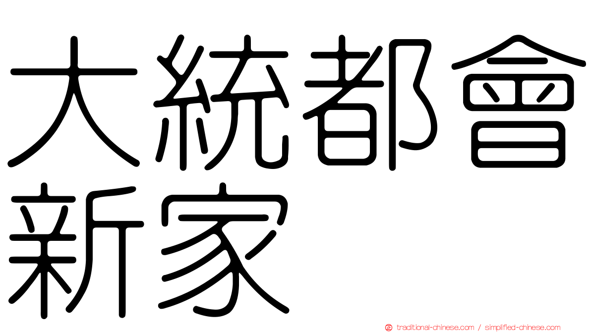 大統都會新家